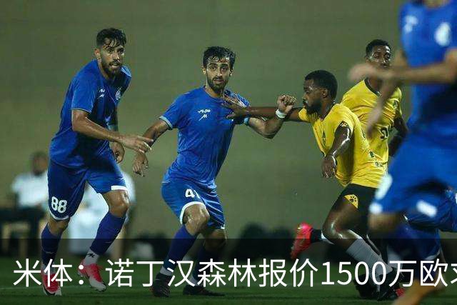 米体：诺丁汉森林报价1500万欧求购20岁波兰中卫，罗马要价2000万